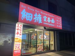 -细擁雲吞面(同创汇店)