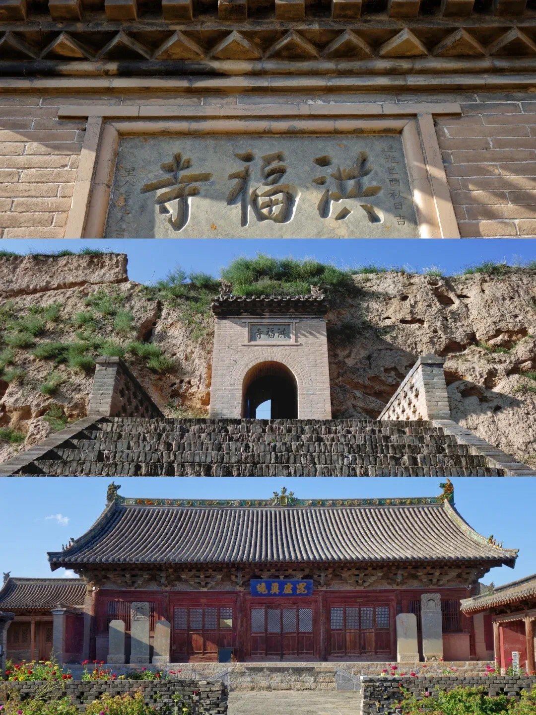 定襄洪福寺滹沱河畔佛仙辉映惊鸿现