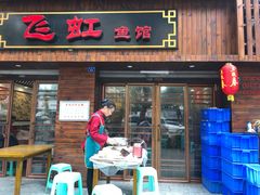 门面-飞虹鱼馆(春华路店)