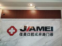 -佳美口腔(清华科技园门诊)