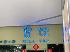 门面-赏饮·WILL TEA