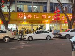 -海汇源老烧麦店(东大街总店)