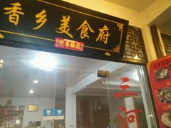 门面-香乡美食府特色肥西老母鸡(三河古镇店)