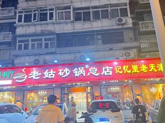 -老姑砂锅·烧烤天津菜(体北道店)