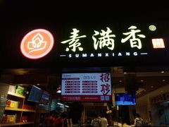 -素满香·食养自助(天一广场店)