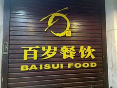 -百岁鱼庄·常州老字号(湖塘店)