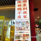 这不是我们从小吃的陈林鸭子吗？开进夫子庙啦！