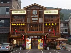 门面-印象老灶台三下锅·湘西本土原味菜(黄龙洞店)