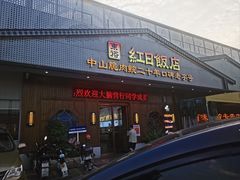 -红日饭店(裕隆三路店)