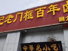 -杨记老门框百年卤煮(回龙观文化西路店)