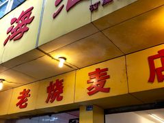 门面-海汇源老烧麦店(东大街总店)