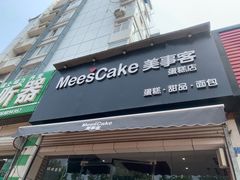 门面-美事客·面包·蛋糕·甜品(CBD店)