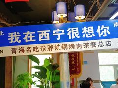 -清真·舒迩布炕锅王·高原美食文化(青海总店)
