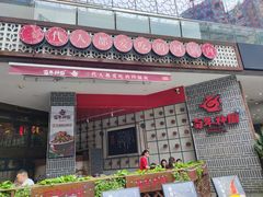 -百年神厨·地道川菜(清江西路店)