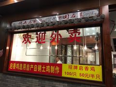 -启香鸡私房菜(湖景店)