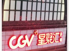 -CGV影城(新都心IMAX店)