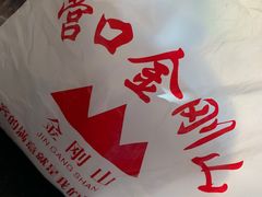 -金刚山(学府路店)