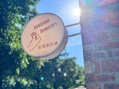 -佐敦面包铺·JORDAN BAKERY