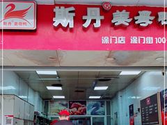门面-斯丹姜母鸭·古法干香(涂门街总店)