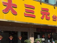 -大三元台湾鲁肉饭(沙井新桥店)