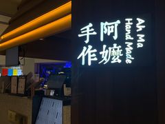 -阿嬷手作(深圳万象天地店)