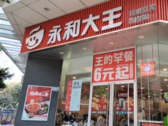 -永和大王(友谊店)