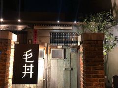 门面-毛丼丼饭专门店 台南日式料理