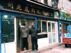 门面-刘老虎肉丸糊辣汤(总店)