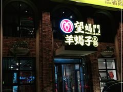 门面-望蝎门羊蝎子火锅(祭城店)