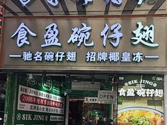 -食盈碗仔翅(星玺广场店)