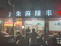 -小朱麻辣串(益民街店)