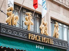 -上海和平饭店 Fairmont Peace Hotel