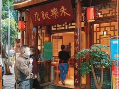 门面-永乐饭店
