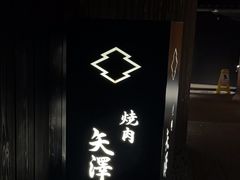-焼肉矢澤 京都