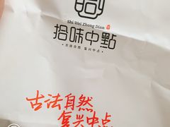 -拾味中点(花园路店)