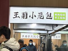 -王菊美食街·王菊面馆(总店)