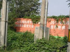 -北京房车博览中心