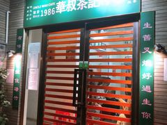 门面-華叔茶記