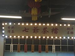 -七爷清汤腩·港式餐厅(金狮广场店)