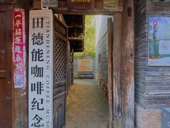 门面-田德能咖啡博物馆