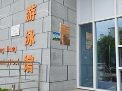 -赣州市章江游泳馆