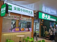 门面-费大厨辣椒炒肉(万家丽一店)