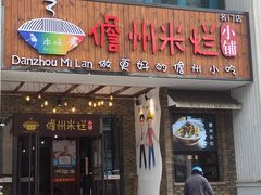 -椰小调.儋州米烂(名门店)