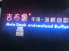 -吉布鲁牛排海鲜自助(巴南万达广场店)