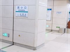 -西小口(地铁站)
