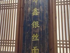 -新万鑫银丝面·非遗无锡味(惠山古镇店)