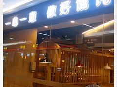 门面-琴岛顺天馄饨(乐客城店)