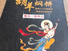 -胡羊焖饼(敦煌店)