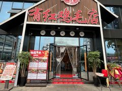 -有红鸡毛店·川菜(建设路店)