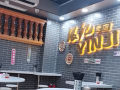 -银记肠粉(文昌北路店)